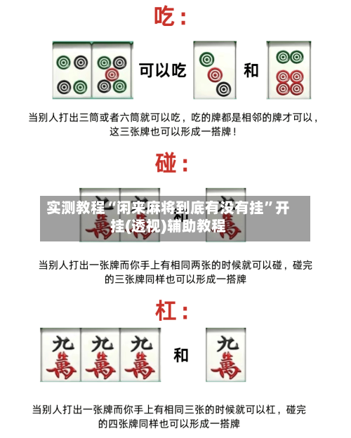 实测教程“闲来麻将到底有没有挂”开挂(透视)辅助教程-第1张图片