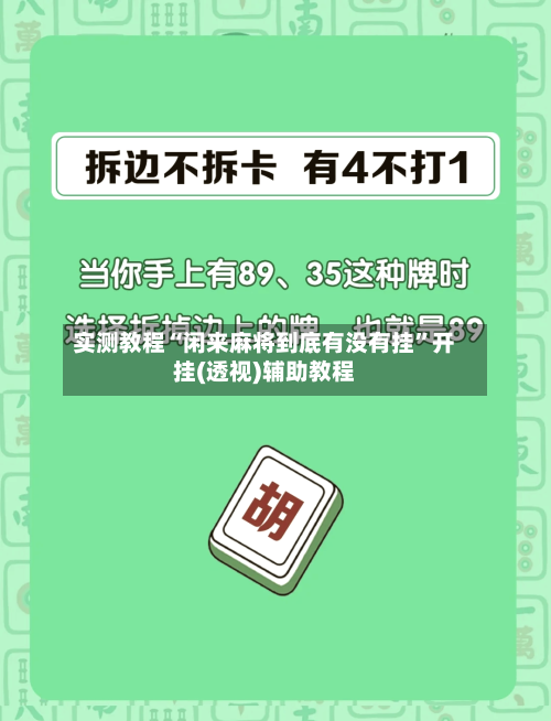 实测教程“闲来麻将到底有没有挂	”开挂(透视)辅助教程-第2张图片
