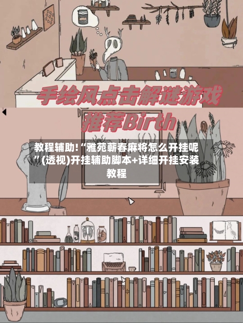 教程辅助!“雅苑蕲春麻将怎么开挂呢	”(透视)开挂辅助脚本+详细开挂安装教程-第1张图片