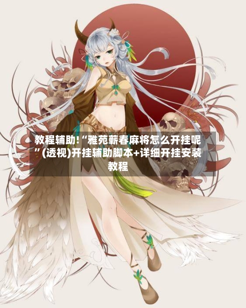 教程辅助!“雅苑蕲春麻将怎么开挂呢”(透视)开挂辅助脚本+详细开挂安装教程-第3张图片