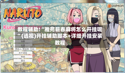 教程辅助!“雅苑蕲春麻将怎么开挂呢”(透视)开挂辅助脚本+详细开挂安装教程-第2张图片