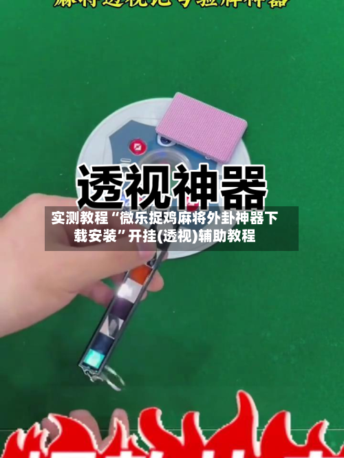 实测教程“微乐捉鸡麻将外卦神器下载安装”开挂(透视)辅助教程-第2张图片