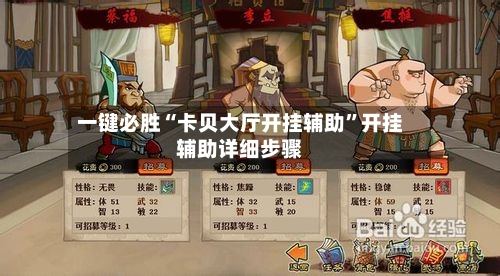 一键必胜“卡贝大厅开挂辅助”开挂辅助详细步骤-第1张图片