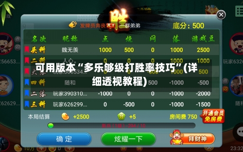 可用版本“多乐够级打胜率技巧	”(详细透视教程)-第2张图片