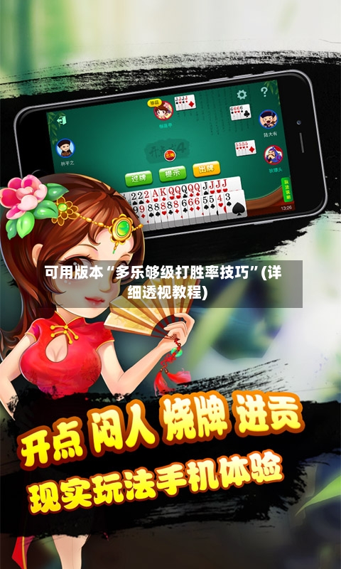 可用版本“多乐够级打胜率技巧”(详细透视教程)-第3张图片