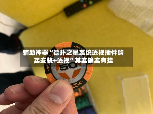 辅助神器“德扑之星系统透视插件购买安装+透视”其实确实有挂-第1张图片