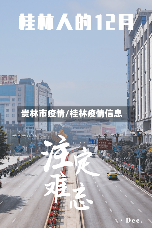 贵林市疫情/桂林疫情信息-第3张图片