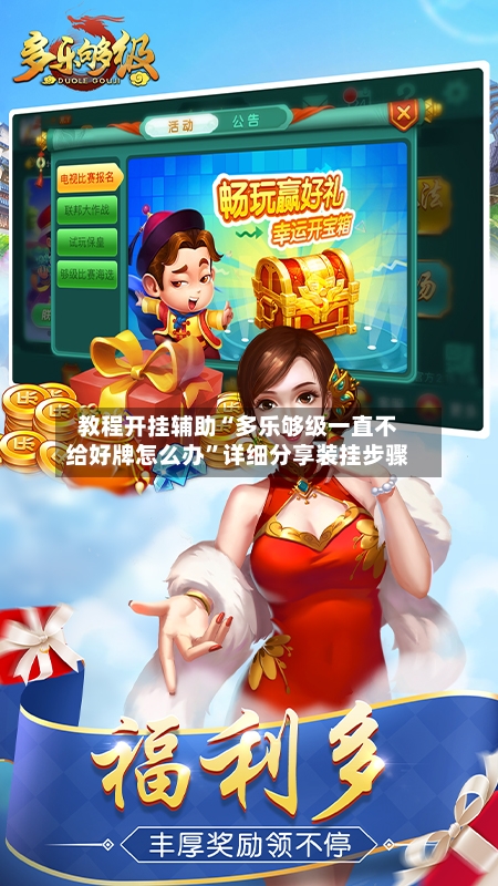 教程开挂辅助“多乐够级一直不给好牌怎么办”详细分享装挂步骤-第1张图片