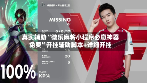 真实辅助“微乐麻将小程序必赢神器免费”开挂辅助脚本+详细开挂-第2张图片