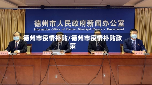 德州市疫情补贴/德州市疫情补贴政策-第2张图片