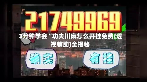 3分钟学会“功夫川麻怎么开挂免费{透视辅助}全揭秘-第2张图片