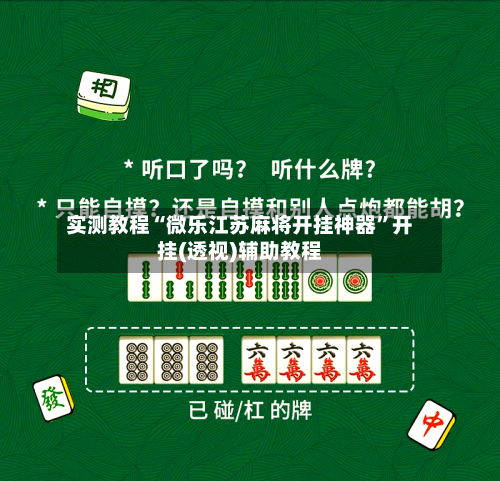 实测教程“微乐江苏麻将开挂神器”开挂(透视)辅助教程-第1张图片