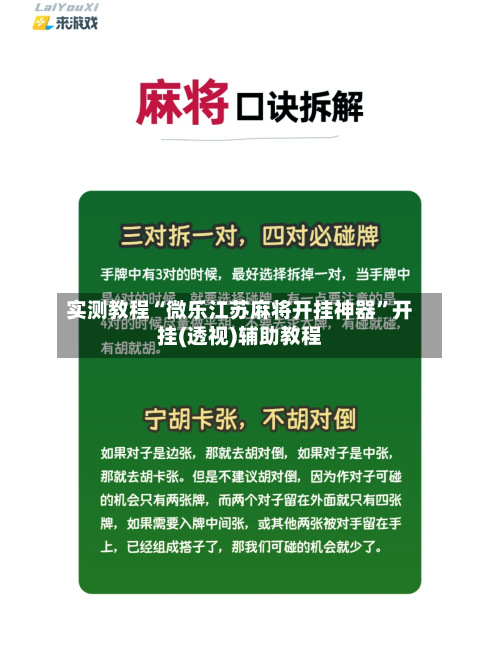实测教程“微乐江苏麻将开挂神器”开挂(透视)辅助教程-第3张图片