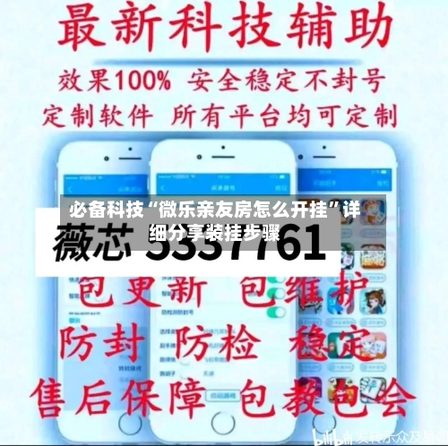 必备科技“微乐亲友房怎么开挂”详细分享装挂步骤-第1张图片