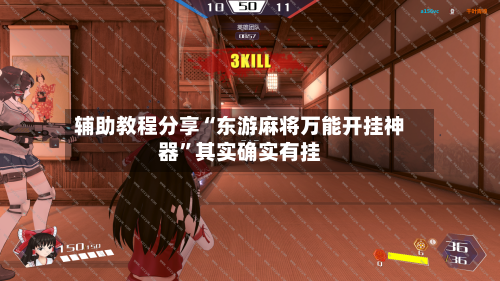 辅助教程分享“东游麻将万能开挂神器	”其实确实有挂-第1张图片