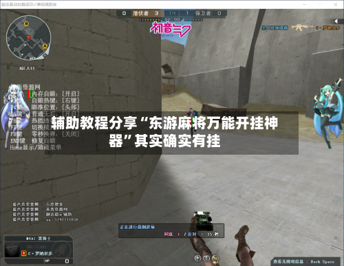 辅助教程分享“东游麻将万能开挂神器”其实确实有挂-第2张图片