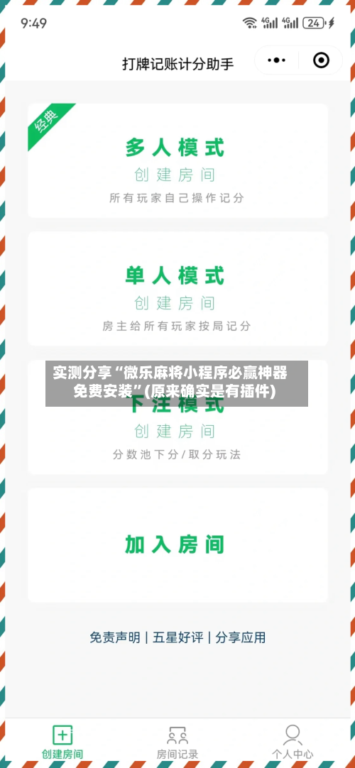 实测分享“微乐麻将小程序必赢神器免费安装”(原来确实是有插件)-第1张图片