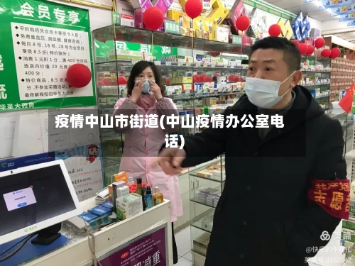 疫情中山市街道(中山疫情办公室电话)-第2张图片