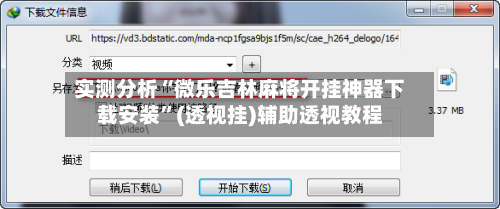 实测分析“微乐吉林麻将开挂神器下载安装	”(透视挂)辅助透视教程-第2张图片