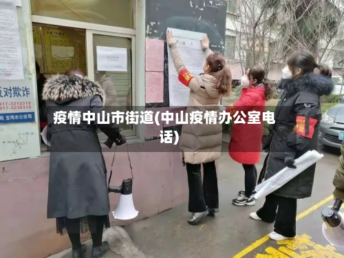 疫情中山市街道(中山疫情办公室电话)-第3张图片