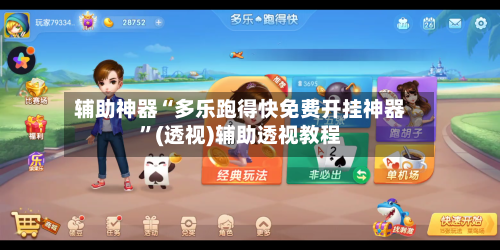 辅助神器“多乐跑得快免费开挂神器”(透视)辅助透视教程-第2张图片