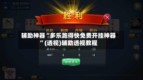 辅助神器“多乐跑得快免费开挂神器	”(透视)辅助透视教程-第1张图片