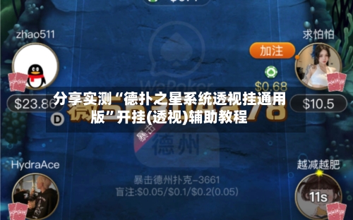 分享实测“德扑之星系统透视挂通用版”开挂(透视)辅助教程-第1张图片