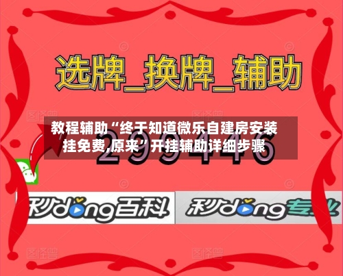 教程辅助“终于知道微乐自建房安装挂免费,原来”开挂辅助详细步骤-第3张图片