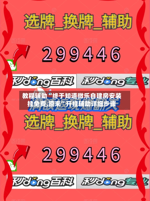 教程辅助“终于知道微乐自建房安装挂免费,原来	”开挂辅助详细步骤-第1张图片