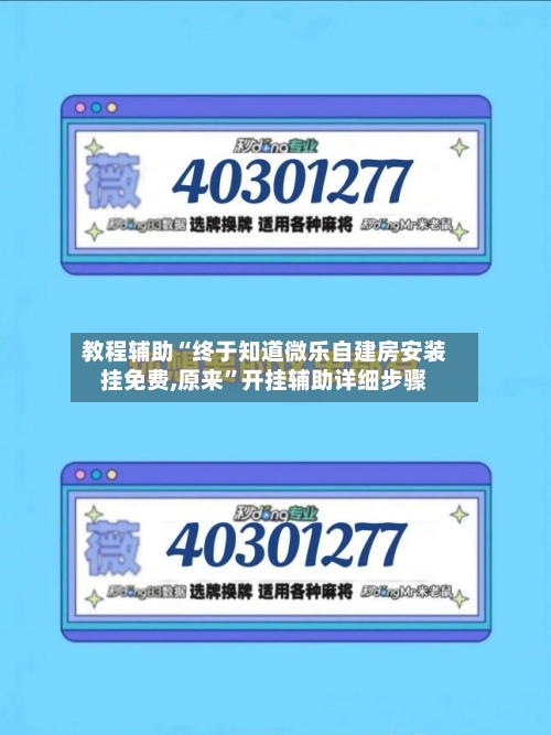 教程辅助“终于知道微乐自建房安装挂免费,原来”开挂辅助详细步骤-第2张图片