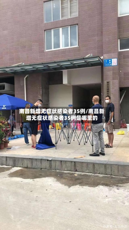 南昌新增无症状感染者35例/南昌新增无症状感染者35例是哪里的-第1张图片