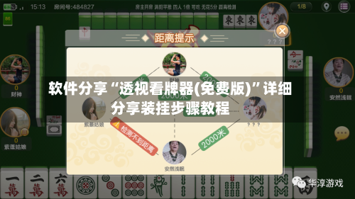 软件分享“透视看牌器(免费版)”详细分享装挂步骤教程-第2张图片