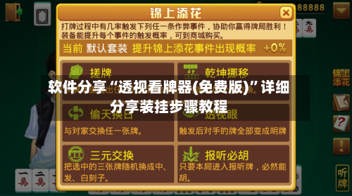 软件分享“透视看牌器(免费版)	”详细分享装挂步骤教程-第1张图片