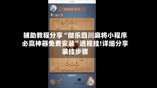 辅助教程分享“微乐四川麻将小程序必赢神器免费安装”透视挂!详细分享装挂步骤-第1张图片