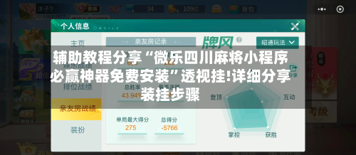 辅助教程分享“微乐四川麻将小程序必赢神器免费安装	”透视挂!详细分享装挂步骤-第2张图片