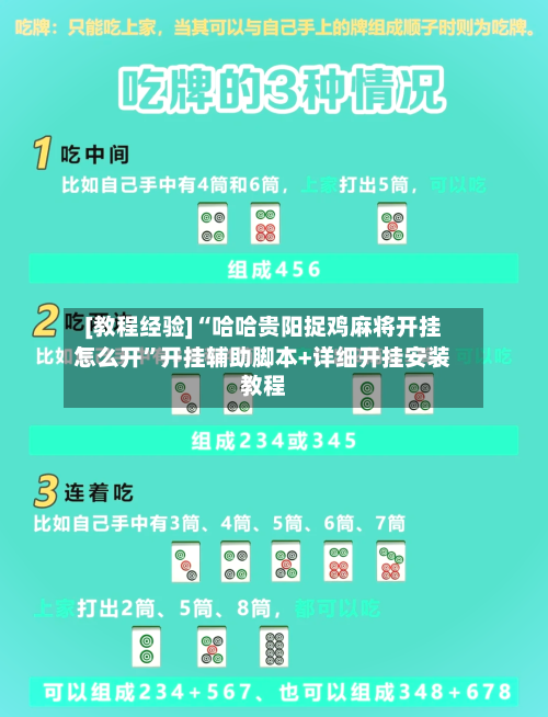 [教程经验]“哈哈贵阳捉鸡麻将开挂怎么开”开挂辅助脚本+详细开挂安装教程-第1张图片