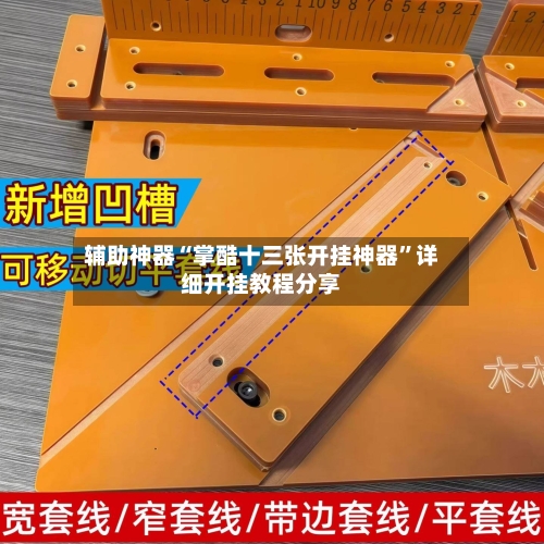 辅助神器“掌酷十三张开挂神器”详细开挂教程分享-第1张图片