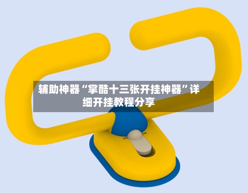 辅助神器“掌酷十三张开挂神器	”详细开挂教程分享-第2张图片