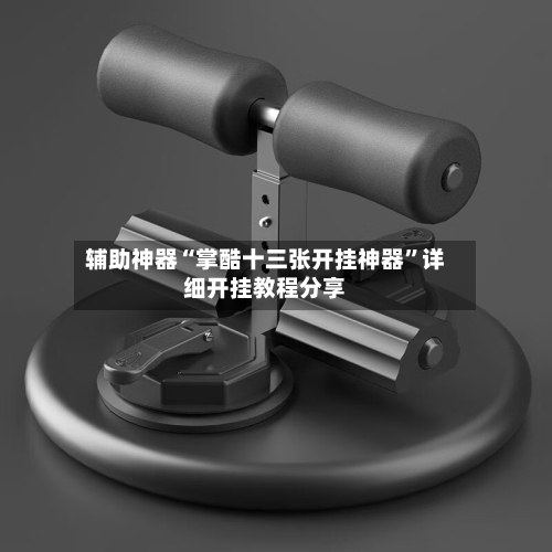 辅助神器“掌酷十三张开挂神器”详细开挂教程分享-第3张图片