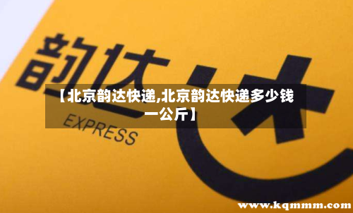 【北京韵达快递,北京韵达快递多少钱一公斤】-第3张图片