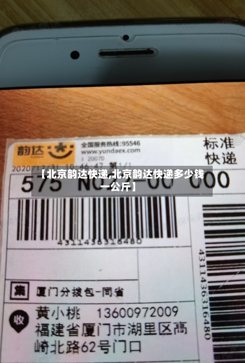 【北京韵达快递,北京韵达快递多少钱一公斤】-第2张图片