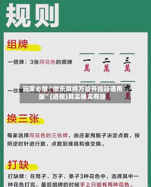 玩家必搜“微乐麻将万能开挂器通用版”(透视)其实确实有挂-第2张图片