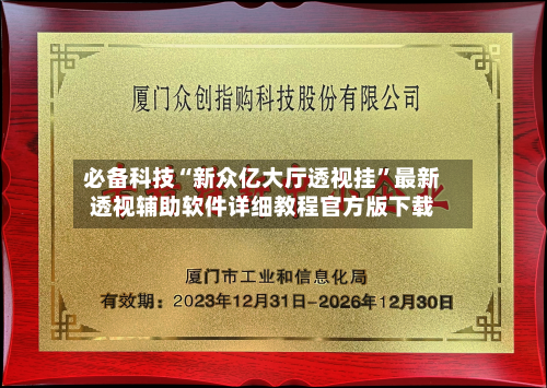 必备科技“新众亿大厅透视挂”最新透视辅助软件详细教程官方版下载-第2张图片