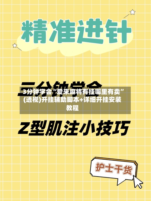 3分钟学会“爱来麻将有挂哪里有卖	”(透视)开挂辅助脚本+详细开挂安装教程-第2张图片