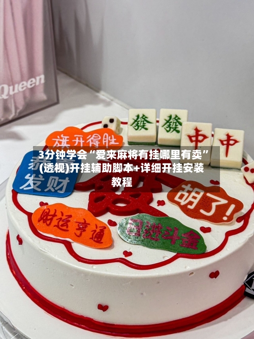 3分钟学会“爱来麻将有挂哪里有卖”(透视)开挂辅助脚本+详细开挂安装教程-第3张图片