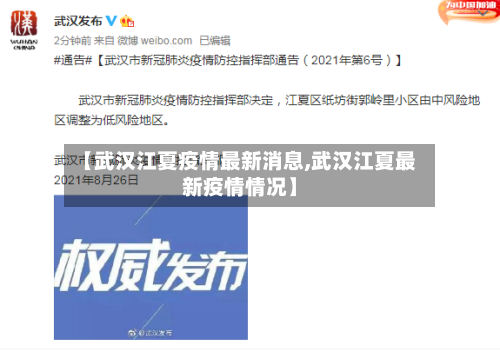 【武汉江夏疫情最新消息,武汉江夏最新疫情情况】-第1张图片