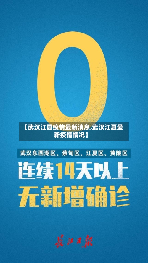 【武汉江夏疫情最新消息,武汉江夏最新疫情情况】-第2张图片