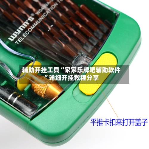 辅助开挂工具“家家乐牌吧辅助软件”详细开挂教程分享-第1张图片