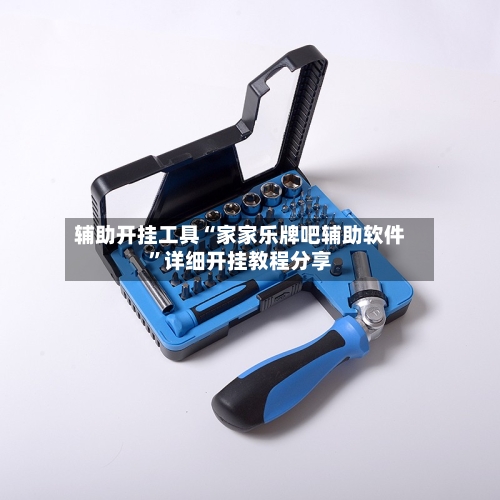 辅助开挂工具“家家乐牌吧辅助软件	”详细开挂教程分享-第2张图片