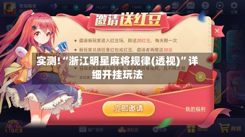 实测!“浙江明星麻将规律(透视)”详细开挂玩法-第2张图片